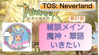 【ツリーオブセイヴァー：ネバーランド】雑談メイン魔神・翠語いきたい【TOSN】