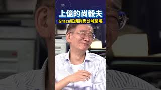 上億的尚毅夫 Grace狂講到尚公喊閉嘴#shortrs