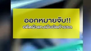 ตร.สุราษฎร์ฯตามล่าอดีตสามีโหด แทงภรรยาเจ็บสาหัสยัดใส่ท้ายรถ