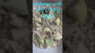 పాతకాలం నాటి హెల్తీ బ్రేక్ ఫాస్ట్ చద్దన్నం|| Peruganam|| curd rice|| buttermilk#shorts #trending