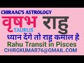 राहु वृषभ को क्या सफलता देगा और कहाँ ध्यान रखना है वरना फसेंगे.Rahu transit-Pisces.Taurus.उपाय करे.