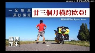 16年09月25日|窮遊也風流 - 三萬公里單車長征歐亞上篇 (第1節) 騎單車的馬可勃羅，700天橫跨歐亞只需一萬蚊！如何說服贊助商資助3萬公里長征計劃？