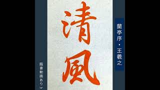 【書道・臨書】「清風」（王羲之・蘭亭序）の書き方とコツ＆お手本