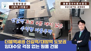 1,5호선 신길역 더블역세권 수익형 원룸 건물매매