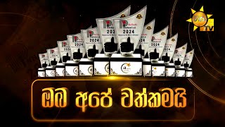 Pinnacle Awards 2024 සම්මාන උළලේදී ජනප්‍රිය කාණ්ඩයේ සම්මාන රැසක් හිරුට 🌟