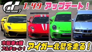 アプデ1.49！市販車4種フルチューンしてアイガー北壁を走る！【グランツーリスモ７】