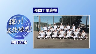 【夏の高校野球】長岡工業高校【2024新潟大会】