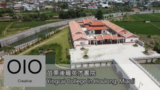 苗栗後龍英才書院 Yingcai College in Houlong, Miaoli  [Aerial View|空拍]