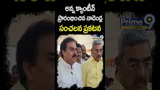 అన్న క్యాంటీన్ ప్రారంభించిన నాదెండ్ల | Minister Nadendla Manohar | Annacanteen | Prime9 News