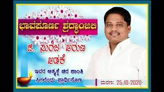 ಹುಕ್ಕೇರಿ- ಸುರಜ್ ಅರುಣ ಅಡಿಕೆ ಭಾವಪೂರ್ವ ಶ್ರದ್ಧಾಂಜಲಿ