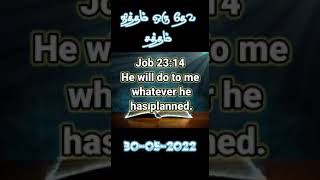 நித்தம் ஒரு தேவ சத்தம் 30.5.2022/இன்றைய தீர்க்கதரிசன வார்த்தை யோபு :23:14