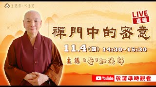 千佛山教授師 若知法師主講【禪門中的密意】