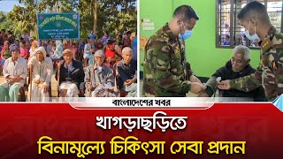 খাগড়াছড়িতে বিনামূল্যে চিকিৎসা সেবা প্রদান । Khagrachori