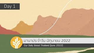 มานาประจำวัน 01 June 2022 ให้จากความรัก