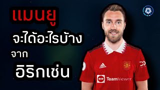 สกู๊ปกีฬา : สิ่งที่ปิศาจแดงจะได้จาก ชายที่ชื่อ…คริสเตียน อิริกเซ่น