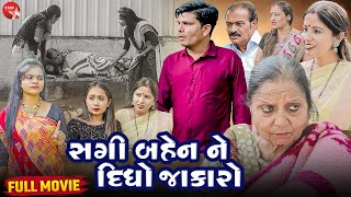 Saali Sap No Bharo - Full Movie | Gujarati Short Film | Family Drama | Gujarati Movie