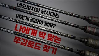 [로드 리뷰] 네오피지 로드 리뷰  종합편 - 나에게 맞는 쭈갑 로드 찾기!