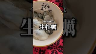 今日の朝食は生牡蠣「サロマ湖産牡蠣貝」美味しいので食べてみてね #vlog #shorts