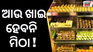 Milk Products | ଆଉ ଖାଇ ହେବନି ମିଠା ! ଜାଣନ୍ତୁ କାରଣ | Cottage Cheese, Paneer, Khoa | OMFED | Odia News