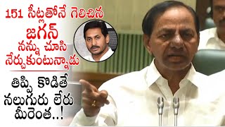 CM KCR Comments On CM YS Jagan In TS Assembly | TRS Party | Political Qube