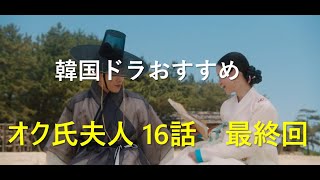 韓国ドラマおすすめ　オク氏夫人伝 -偽りの身分 真実の人生-　16話 最終回