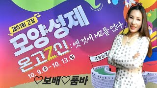 고창군 제51회 모양성제 2024,10,11,