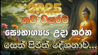 2025 නව වසරට ආශිර්වාද කිරීම සඳහා සෙත් පිරිත් සජ්ජායණය | Budun Wadi Deshaya