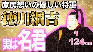 徳川綱吉は名君！犬公方は江戸の治安を向上させた？身長124cmでも庶民想いの優しい将軍♡