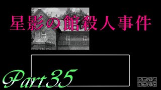 【話す・調べる・考える】 二流の西のゲーム実況 「星影の館殺人事件」 Part35