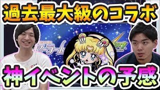 【モンスト】過去最大級のコラボ！イベント内容盛りだくさん！セーラームーンコラボ！【よーくろGames】