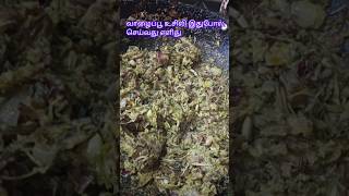 வாழைப்பூ உசிலி செய்வது மிகவும் எளித/recipe in description #samayalrecipe #samayalinamil #shorts