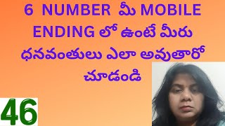 6  NUMBER  మీ MOBILE ENDING లో ఉంటే మీరు ధనవంతులు ఎలా అవుతారో చూడండి