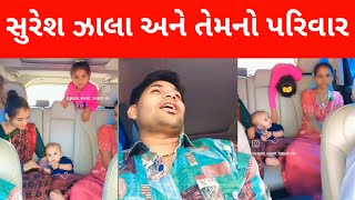 સુરેશ ઝાલા તેમના પરિવાર સાથે | Suresh zala new song | Suresh jalana video | Suresh zala family |