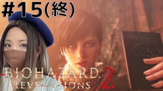 #15(終)バイオハザードリベレーションズ2女性実況プレイ【PS4版】