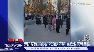 陸防疫鬆綁亂象 PCR站不夠 低溫苦等篩檢｜TVBS新聞 @TVBSNEWS01