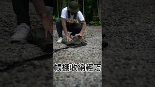 機車露營裝備-新帳篷ZAMPURE收納輕巧高品質 #福山達卡 #露營 #行軍床大尺寸#露營裝備