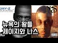 뉴욕의 왕들 제이지와 나스 /Jay Z VS Nas