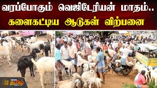 வரப்போகும் வெஜிடேரியன் மாதம் - களைகட்டிய ஆடுகள் விற்பனை | Purattasi Month | Goat Sale