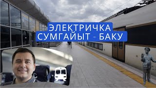 Баку в 4К. Сумгаит — Баку: Путешествие на скоростной электричке Stadler.Железные дороги Азербайджана