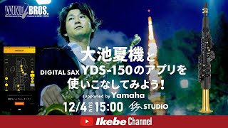 【大池夏機】デジタルサックスYDS-150のアプリを使いこなしてみよう！ supported by Yamaha【イケシブSTUDIO】