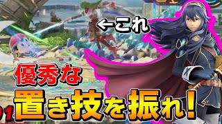 スマブラSP |置き技を振っておくだけで相手は辛い！ルキナで置き技の強さを見せつけるザクレイ！