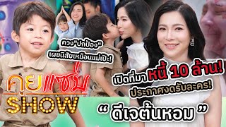 คุยแซ่บShow : เปิดที่มาหนี้ 10 ล้าน! “ดีเจต้นหอม” ประกาศงดรับละคร! ควง\