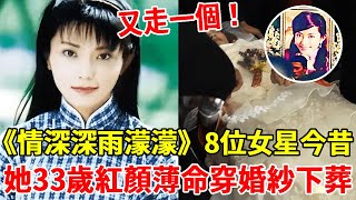 一轉眼23年，《情深深雨蒙蒙》8位女演員近況唏噓，有人慘遭封殺，有人不幸去世#林心如#樂珈彤#徐幸#王琳#徐露#李鈺#一隻細細粒