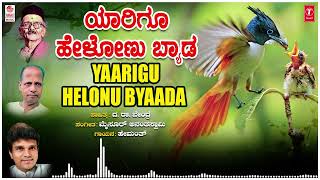 Yaarigu Helonu Byada | Hemanth | Mysore Ananthaswamy | Da. Ra. Bendre | Kannada Bhavageethegalu