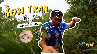 ซ้อมวิ่ง Trail Ep.3 เกือบหลง แต่กลับมาได้ เพราะ SUUNTO RACE