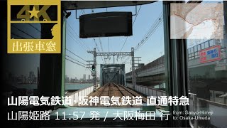 【4K前展望・GPS捕捉】山陽電気鉄道・阪神電気鉄道 直通特急 2023/3/29金 山陽姫路 11:57 発 / 大阪梅田 行