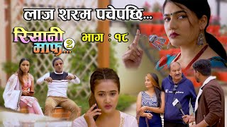 लाज शरम पचे पछि ...II रिसानी माफ II SEASON 2 II Epi : 18 II 02 April 2021