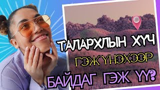 ТАЛАРХАЛ-ын хүч үнэхээр байдаг гэж үү?