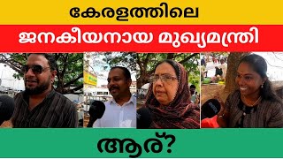 കേരളം ഭരിച്ചിട്ടുള്ളതിൽ വെച്ച് ഏറ്റവും ജനകീയനായ മുഖ്യമന്ത്രി ആര്  Public opinion   KeralaCM