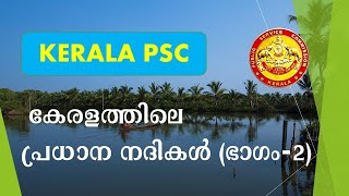 കേരളത്തിലെ പ്രധാന നദികൾ PART-2 || PSC മുൻകാല ചോദ്യങ്ങളിലൂടെ